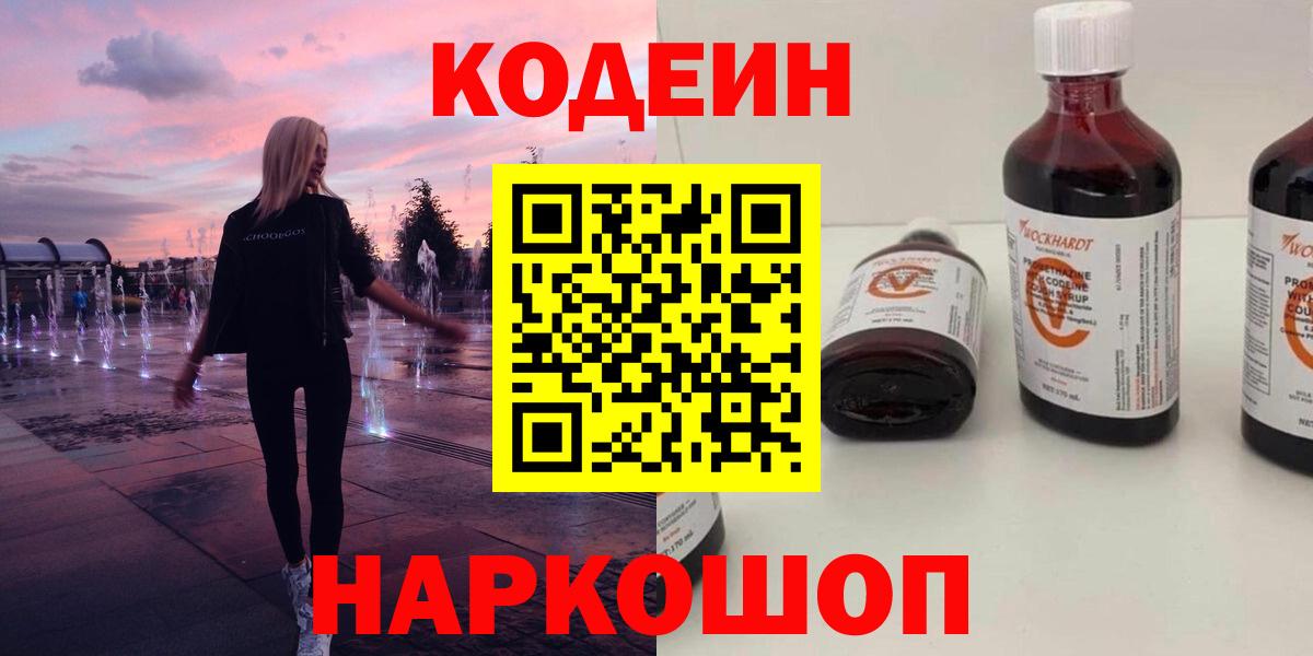 Нижневартовск  Кодеин Purple Drank  Кодеиновый сироп Lean Purple Drank  Вход с VPN 